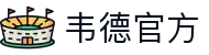 韦德·官方端入口-韦德(中国)