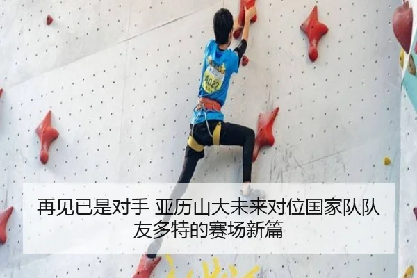 再见已是对手 亚历山大未来对位国家队队友多特的赛场新篇