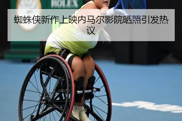 蜘蛛侠新作上映内马尔影院晒照引发热议