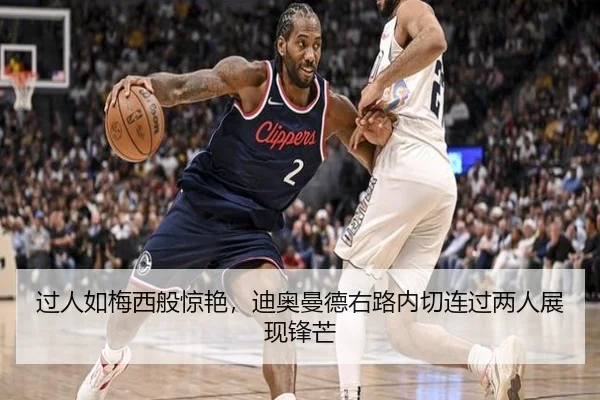 过人如梅西般惊艳，迪奥曼德右路内切连过两人展现锋芒